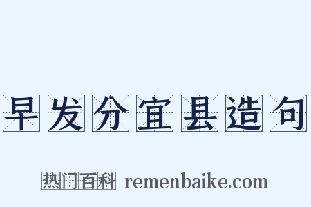 早发分宜县造句是什么意思的图片